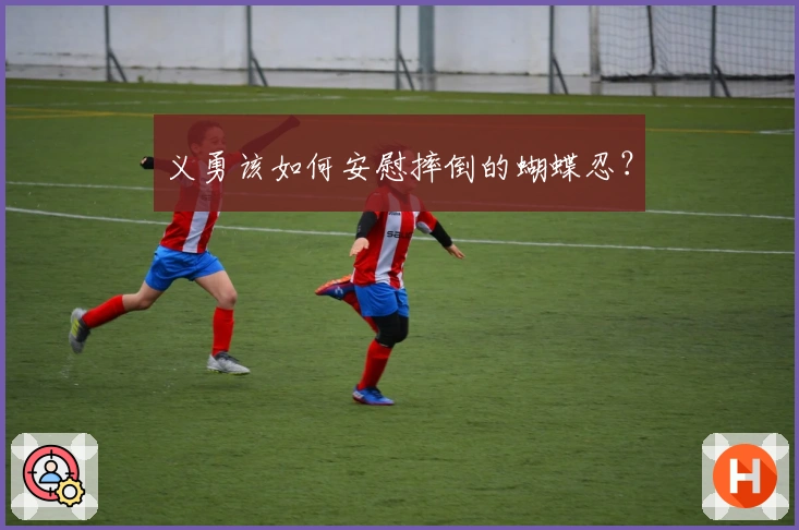 义勇该如何安慰摔倒的蝴蝶忍？