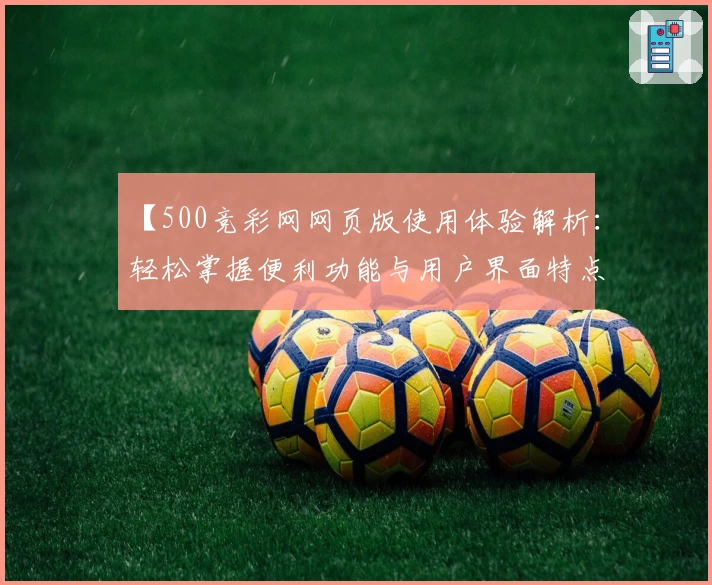 【500竞彩网网页版使用体验解析：轻松掌握便利功能与用户界面特点】