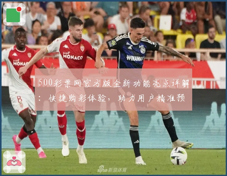 500彩票网官方版全新功能亮点详解：快捷购彩体验，助力用户精准预测