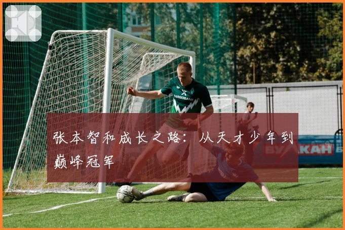 张本智和成长之路：从天才少年到巅峰冠军