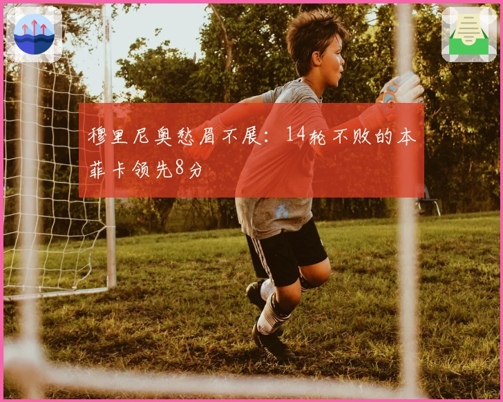 穆里尼奥愁眉不展：14轮不败的本菲卡领先8分