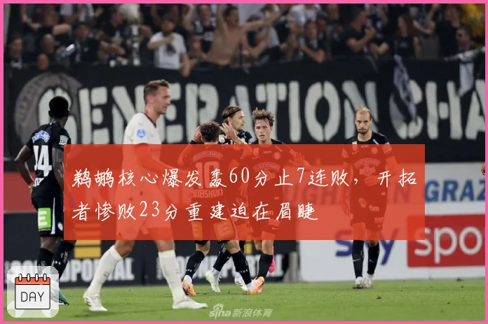 鹈鹕核心爆发轰60分止7连败，开拓者惨败23分重建迫在眉睫