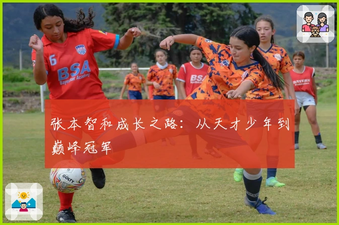 张本智和成长之路：从天才少年到巅峰冠军