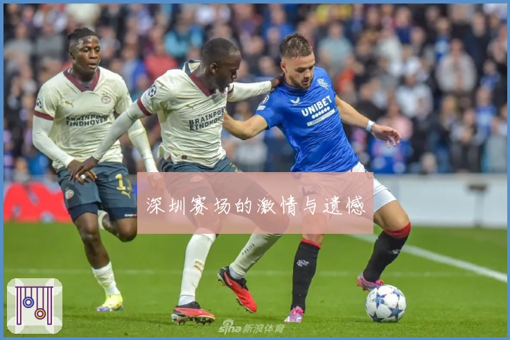 深圳赛场的激情与遗憾